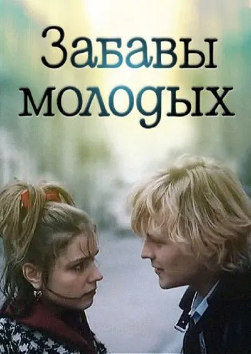 Забавы молодых (1987) фильм смотреть онлайн в хорошем качестве
