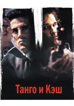 Танго и Кэш / Tango & Cash (1989) фильм смотреть онлайн в хорошем качестве