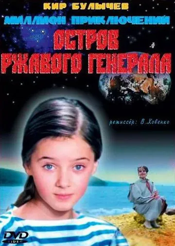 Остров ржавого генерала (1988) фильм смотреть онлайн в хорошем качестве