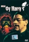 Маска Фу Манчу / The Mask of Fu Manchu (1932) фильм смотреть онлайн в хорошем качестве