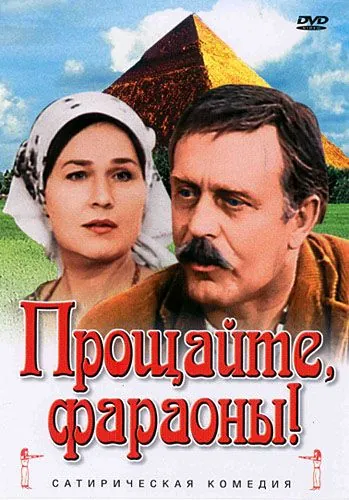 Прощайте, фараоны! (1974) фильм смотреть онлайн в хорошем качестве