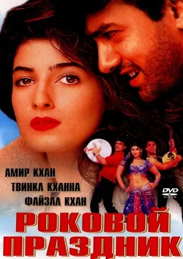 Роковой праздник / Mela (2000) фильм смотреть онлайн в хорошем качестве