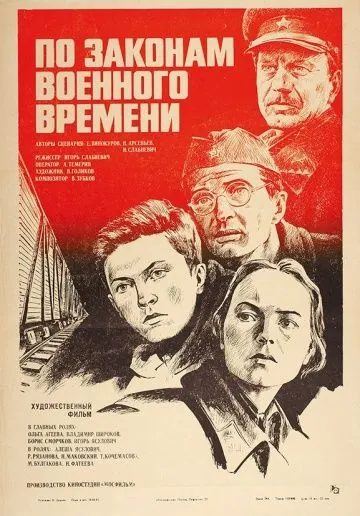 По законам военного времени (1982) фильм смотреть онлайн в хорошем качестве