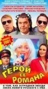 Герой ее романа (2001) фильм смотреть онлайн в хорошем качестве
