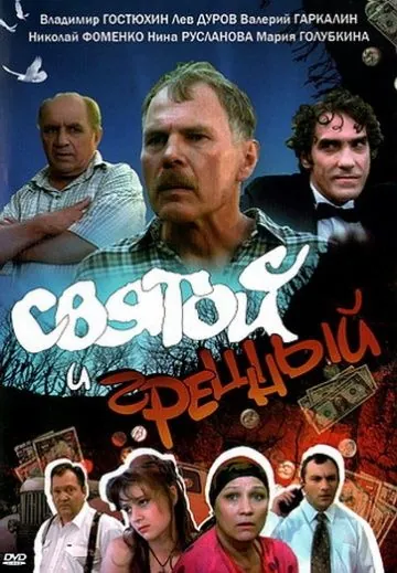 Святой и грешный (1999) фильм смотреть онлайн в хорошем качестве