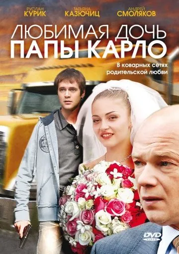 Любимая дочь папы Карло (2008) фильм смотреть онлайн в хорошем качестве