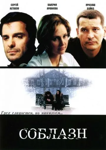 Соблазн (2006) фильм смотреть онлайн в хорошем качестве