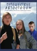 Путешествие автостопом (2009) фильм смотреть онлайн в хорошем качестве