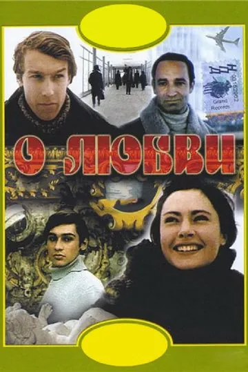 О любви (1970) фильм смотреть онлайн в хорошем качестве