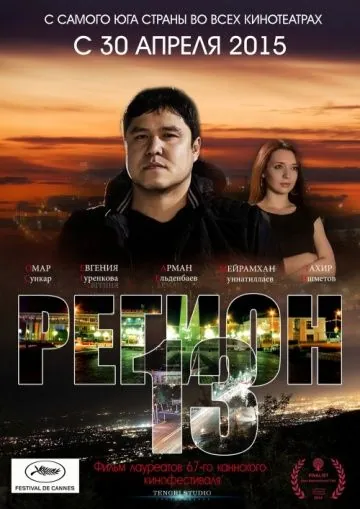 Регион 13 / Region 13 (2015) фильм смотреть онлайн в хорошем качестве