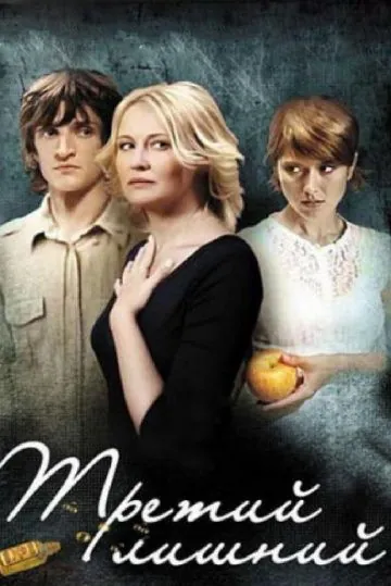 Третий лишний (2007) фильм смотреть онлайн в хорошем качестве