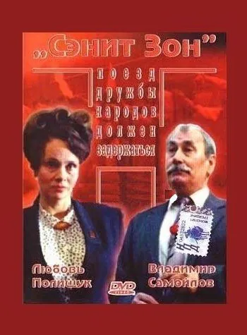 Сэнит Зон (1990) фильм смотреть онлайне бесплатно Смотреть Сэнит Зон(1990) фильм в онлайне бесплатно