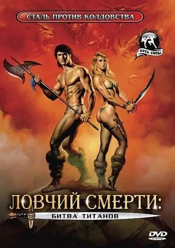 Ловчий смерти 2: Битва титанов / Deathstalker II (1987) фильм смотреть онлайн в хорошем качестве
