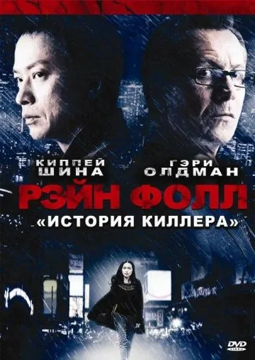 Рэйн Фолл / Rain Fall (2009) фильм смотреть онлайн в хорошем качестве