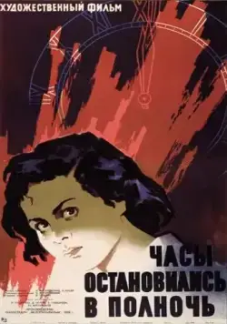 Часы остановились в полночь (1958) фильм смотреть онлайн в хорошем качестве