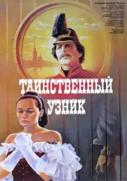 Таинственный узник (1986) фильм смотреть онлайн в хорошем качестве