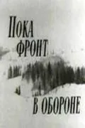 Пока фронт в обороне (1964) фильм смотреть онлайн в хорошем качестве