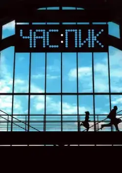 Час пик (2006) фильм смотреть онлайн в хорошем качестве