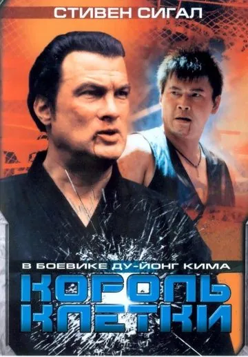 Король клетки / Clementine (2004) фильм смотреть онлайн в хорошем качестве