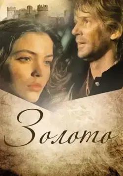 Золото (1993) фильм смотреть онлайн в хорошем качестве