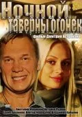 Ночной таверны огонёк (2011) фильм смотреть онлайн в хорошем качестве