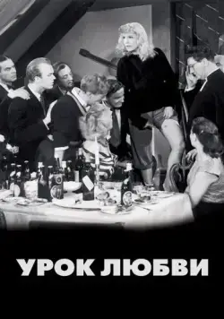Урок любви / En lektion i kärlek (1954) фильм смотреть онлайн в хорошем качестве