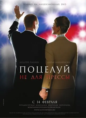 Поцелуй не для прессы (2008) фильм смотреть онлайн в хорошем качестве