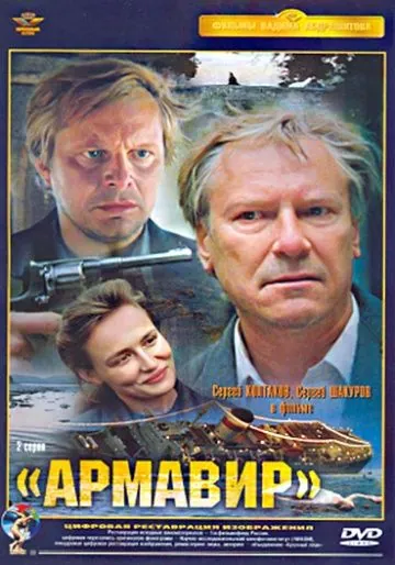 Армавир (1991) фильм смотреть онлайн в хорошем качестве