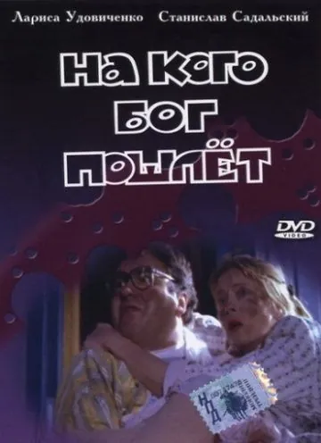 На кого Бог пошлет (1994) фильм смотреть онлайн в хорошем качестве