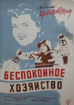 Беспокойное хозяйство (1946) фильм смотреть онлайн в хорошем качестве