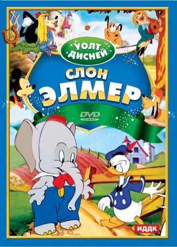 Слон Элмер / Elmer Elephant (1936) мультфильм смотреть онлайн в хорошем качестве