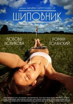 Шиповник (2011) фильм смотреть онлайн Шиповник (2011) фильм смотреть онлайн в хорошем качестве