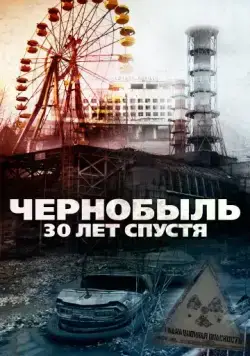 Чернобыль: 30 лет спустя / Chernobyl 30 Years On (2015) фильм смотреть онлайн Чернобыль: 30 лет спустя / Chernobyl 30 Years On (2015) фильм смотреть онлайн в хорошем качестве