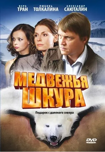 Медвежья шкура (2009) фильм смотреть онлайн Медвежья шкура (2009) фильм смотреть онлайн в хорошем качестве