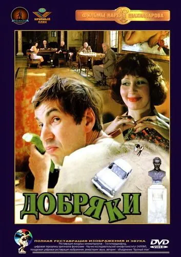 Добряки (1979) фильм смотреть онлайн Добряки (1979) фильм смотреть онлайн в хорошем качестве