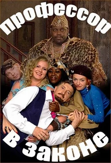 Профессор в законе (2006) фильм смотреть онлайн Профессор в законе (2006) фильм смотреть онлайн в хорошем качестве