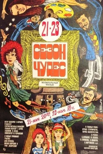 Сезон чудес (1985) фильм смотреть онлайн Сезон чудес (1985) фильм смотреть онлайн в хорошем качестве