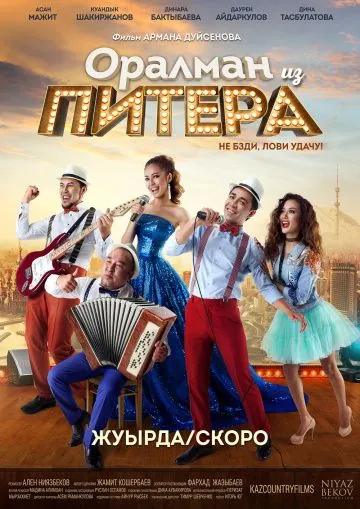 Оралман из Питера (2017) фильм смотреть онлайн Оралман из Питера (2017) фильм смотреть онлайн в хорошем качестве