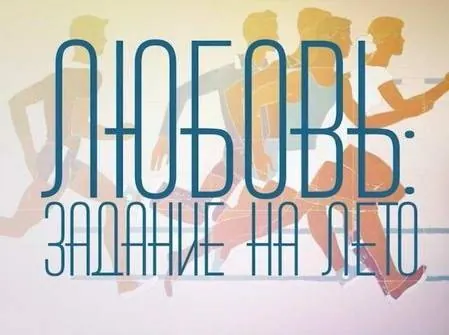 Любовь: Задание на лето (2014) в хорошем качестве смотреть онлайн Любовь: Задание на лето (2014) фильм в хорошем качестве смотреть онлайн