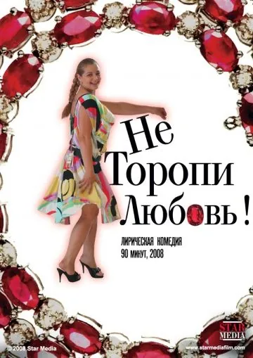 Не торопи любовь! (2008) фильм смотреть онлайн Не торопи любовь! (2008) фильм смотреть онлайн в хорошем качестве