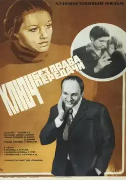 Ключ без права передачи (1976) фильм смотреть онлайн Ключ без права передачи (1976) фильм смотреть онлайн в хорошем качестве