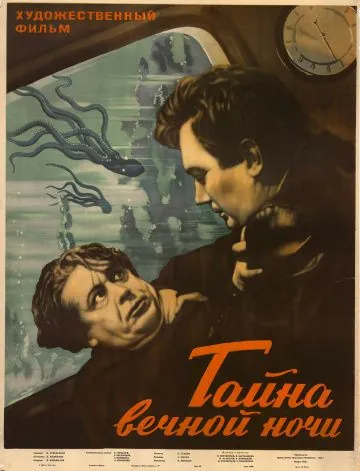 Тайна вечной ночи (1955) фильм смотреть онлайн Тайна вечной ночи (1955) фильм смотреть онлайн в хорошем качестве