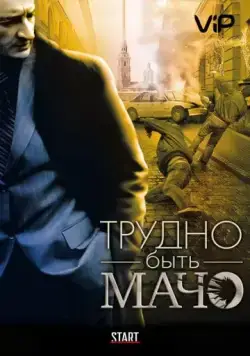Трудно быть Мачо (2008) фильм смотреть онлайн Трудно быть Мачо (2008) фильм смотреть онлайн в хорошем качестве