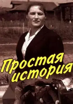 Простая история (1960) фильм смотреть онлайн Простая история (1960) фильм смотреть онлайн в хорошем качестве