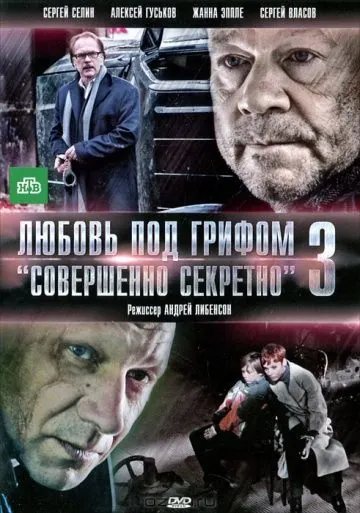 Любовь под грифом «Совершенно секретно» 3 (2010) фильм смотреть онлайн Любовь под грифом «Совершенно секретно» 3 (2010) фильм смотреть онлайн в хорошем качестве