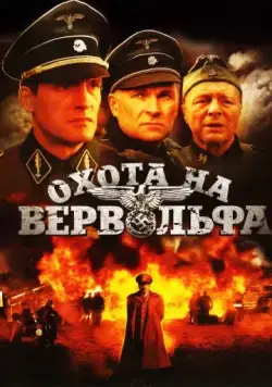 Охота на Вервольфа (2009) cериал смотреть онлайн Охота на Вервольфа (2009) cериал смотреть онлайн в хорошем качестве