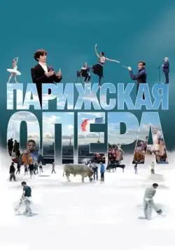 Парижская опера / L'Opéra (2017) фильм смотреть онлайн в хорошем качестве