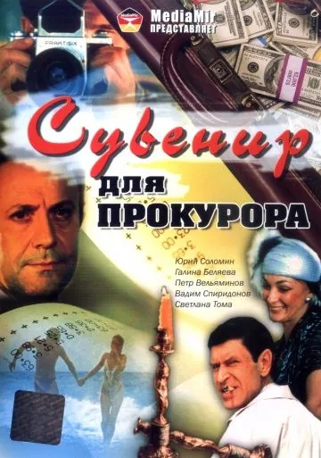 Сувенир для прокурора (1989) фильм смотреть онлайне бесплатно Смотреть Сувенир для прокурора(1989) фильм в онлайне бесплатно