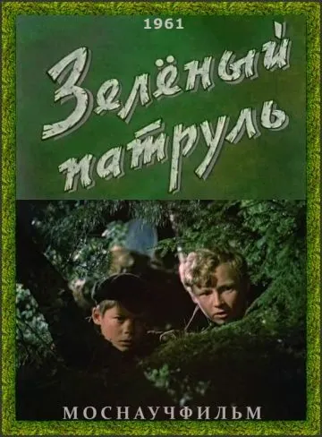 Зелёный патруль (1961) фильм смотреть онлайн Зелёный патруль (1961) фильм смотреть онлайн в хорошем качестве
