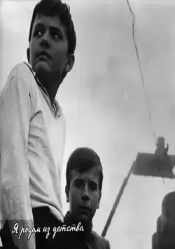 Я родом из детства (1966) смотреть онлайн Я родом из детства (1966) фильм смотреть онлайн
